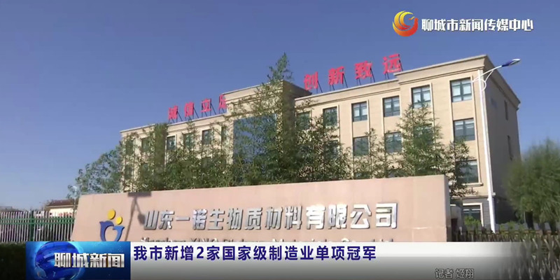 山东一诺生物,制造业单项冠军,绿色工厂,生产厂家